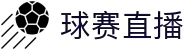 球赛直播-NBA与五大联赛全覆盖_免费高清观看_实时赛事直播